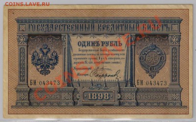 1 руб. 1898 г. Плеске - Софронов до 7.11 21.00 мск - 019 (2)