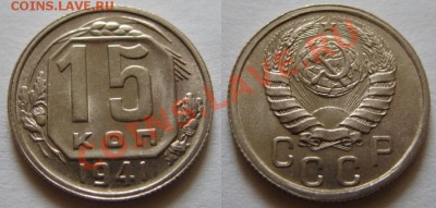 15 копеек 1941 г. Штемпельный блеск! До 4.11.12 в 21:00 - 15-1941 unc