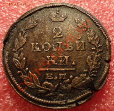 2копейки 1821год ЕМ ФГ по конрасуR1 - DSC02209.JPG
