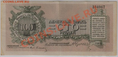 100 руб. 1919 г. Юденич до 7.11 21.00 мск - 003 (3)