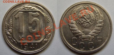 15 копеек 1941 г. Штемпельный блеск! До 4.11.12 в 21:00 - 15-41 UNC