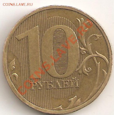 10 руб 2010 спмд Шт. 1.5?опознание - сканирование0001