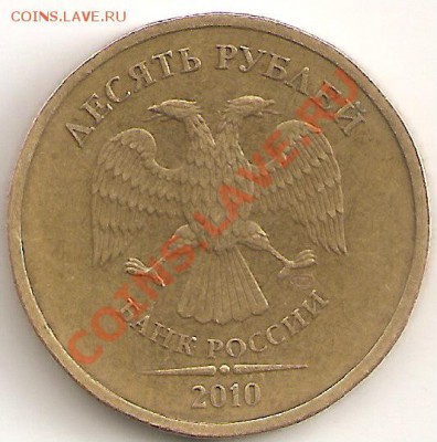 10 руб 2010 спмд Шт. 1.5?опознание - сканирование0002