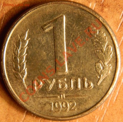1рубль 1992, двойной удар(?) - DSCN0833.JPG