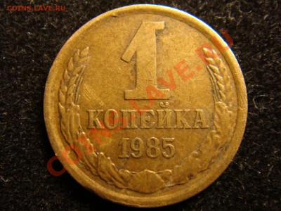 1 копейка 1985 - DSC00534.JPG