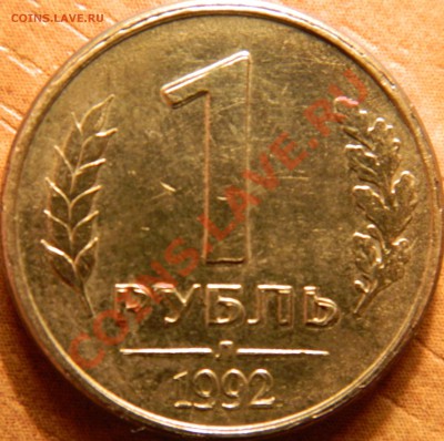 1рубль 1992, двойной удар(?) - DSCN0832.JPG