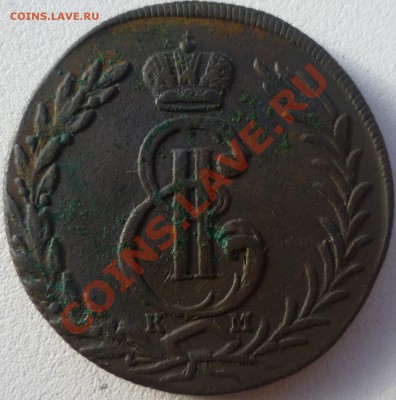 5 и 10 копеек Сибирка!1775,1778,1779 КМ.Оценка! - P1050391.JPG