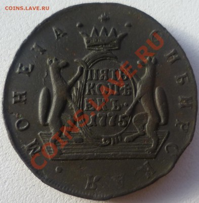 5 и 10 копеек Сибирка!1775,1778,1779 КМ.Оценка! - P1050390.JPG