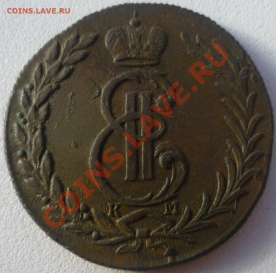 5 и 10 копеек Сибирка!1775,1778,1779 КМ.Оценка! - P1050389.JPG