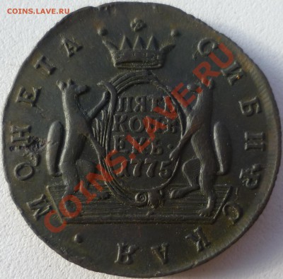 5 и 10 копеек Сибирка!1775,1778,1779 КМ.Оценка! - P1050388.JPG