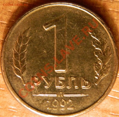 1рубль 1992, двойной удар(?) - DSCN0831.JPG