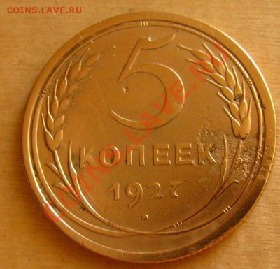 5 копеек 1927 СССР Редкая!!! до 22.00 04.11.2012 по МСК - 5-27-11