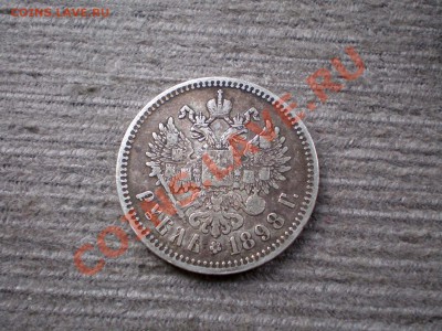 Рубль 1898 (**) Серебро  до 05.11.2012 22.00 МСК - PA315743.JPG
