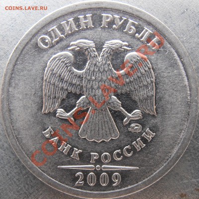 1рубль 2009 ммд новый, вроде неописанный у АС - Г-PA300059.JPG