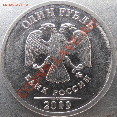 1рубль 2009 ммд новый, вроде неописанный у АС - Г-PA300061.JPG