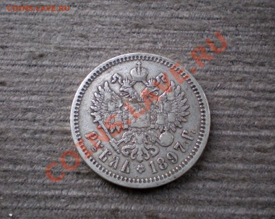 Рубль 1897 (А.Г) Серебро  до 05.11.2012 22.00 МСК - PA315749.JPG