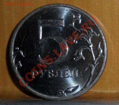 5 рублей 2010 ММД шт 3.3 шт.Д (Ю.К.) - Снимок3.JPG