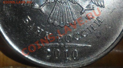 5 рублей 2010 ММД шт 3.3 шт.Д (Ю.К.) - Снимок.JPG