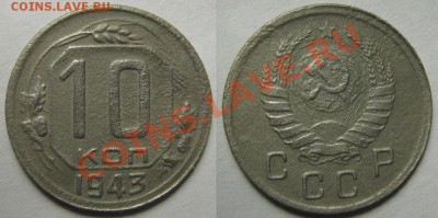10 копеек 1943 г. №78.Редкая,плохая.До 5.11,22:00 - 10-43 78.JPG