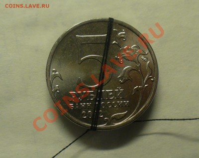 5 рублей Бородинское сражение, поворот - P1140553.JPG