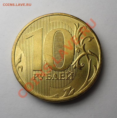 Короткий! 10 руб. 2012г. БРАК. до 22-05ч. 4.11.2012 - 2012BRAK1.JPG