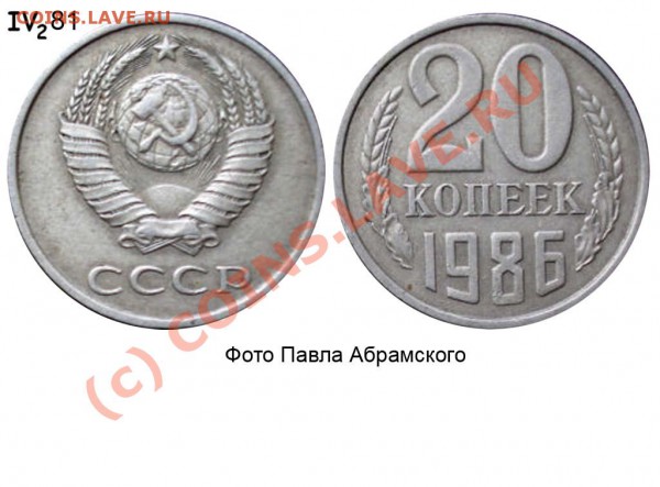 20копеек 1990г - 20 копеек 1986 IV-2-81