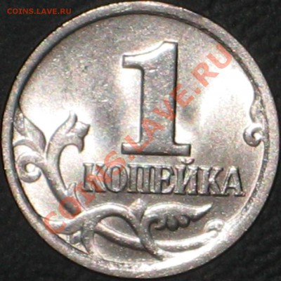 1 копейка 2004 шт.2.2? - IMG_0722