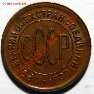 Полкопейки 1928 ,КОРИЧНЕВАЯ МЕДЬ BN , ок 06,11,12 (ВТ)в 22,0 - P1030823.JPG