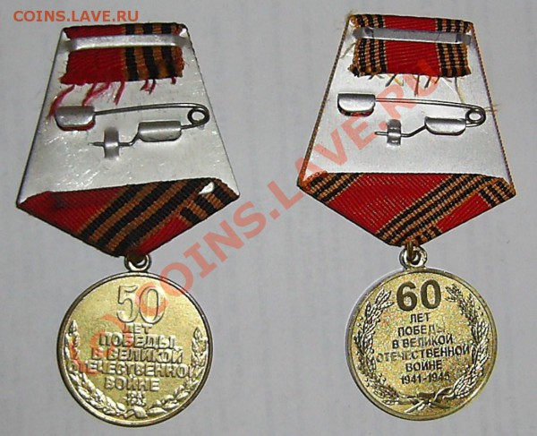 Медали 50 лет Победы, 60 лет Победы. Прошу оценить. - PIC_0014.JPG