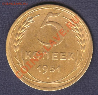 5 копеек 1951г.  06.11.2012 в 23.25 Мск. - Scan-121101-0003
