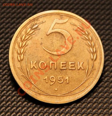 5 копеек 1951г.  06.11.2012 в 23.25 Мск. - IMG_1439.JPG