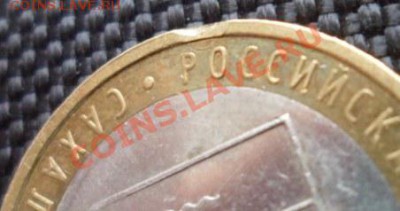 10 рублей Сахалинская. выкусы? - SAM_2461.JPG