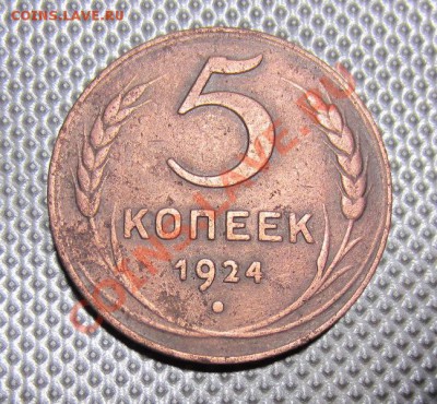 5 копеек 1924г.окончание 05.11.12г. - Изображение 1350