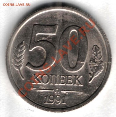 50 копеек 1991г. Л Раскол. - 1 001
