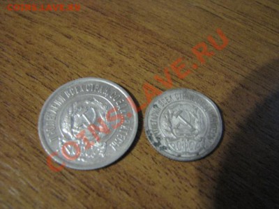 10коп 1923г,20коп 1923г Билон до 2.11.2012 КОРОТКИЙ АУКЦИОН - IMG_2963