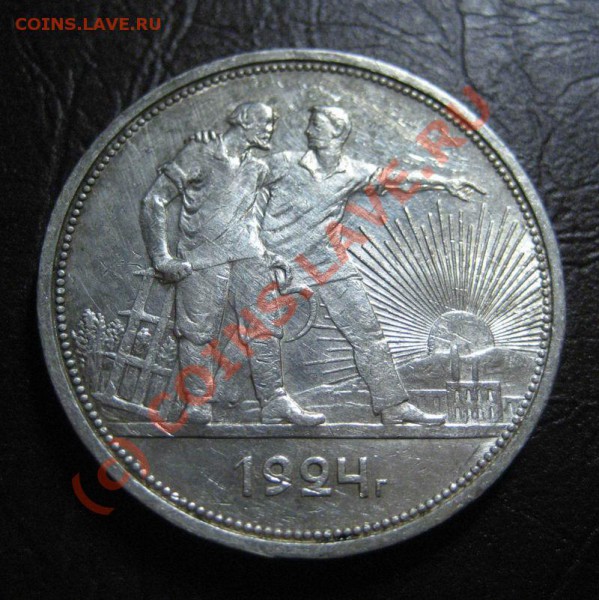 1 рубль 1924г. - до 6.10 - 1_1924_1_3