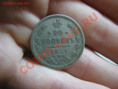 20 копеек 1871 г Оценка по разновидности и стоимости - v ofise 063