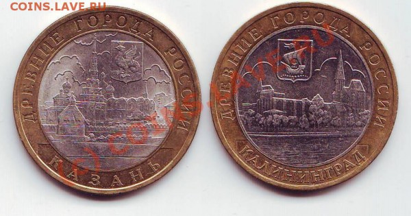 10 руб (Казань+Калининград) - Казань + Калининград р .JPG