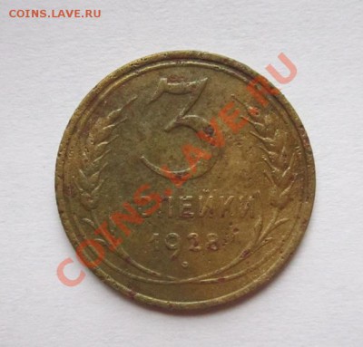 3 копейки 1928г. буквы вытянуты до 7.11.2012г  в 22.00 мск - IMG_4914.JPG