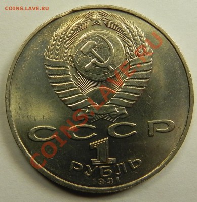 1руб.1991 Лебедев UNC мешковой -выкус до 08.11.12 в 22.00мск - DSCN7148.JPG