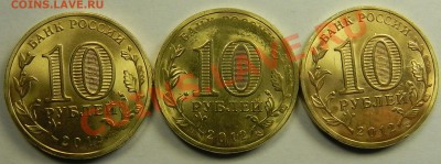 10руб.2012 Туапсе 3 монеты-не прочекан до 8.11.12 в 22.00мск - DSCN7156.JPG