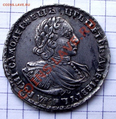 Петр.Великий.Полтина 1721г. - DSCF0004.JPG