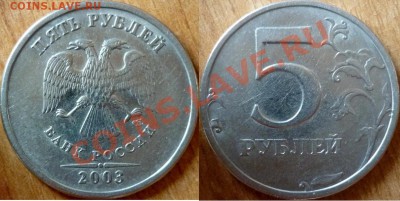 5 рублей 2003 год до 8 ноября - P1110343.JPG
