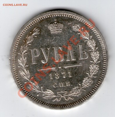 рубль 1871года СПБ HI определение подлинности и оценка - img216