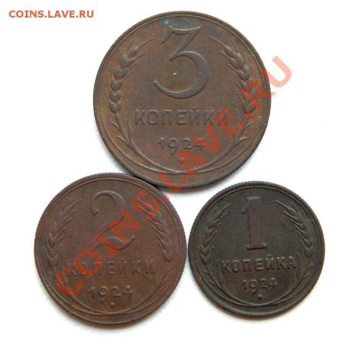 3,2,1 коп. 1924 г. до 05.11.12. в 22.00 мв - PA130025.1