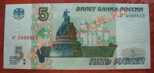 Бона 5 рублей 1997г пресс - SS853651.JPG