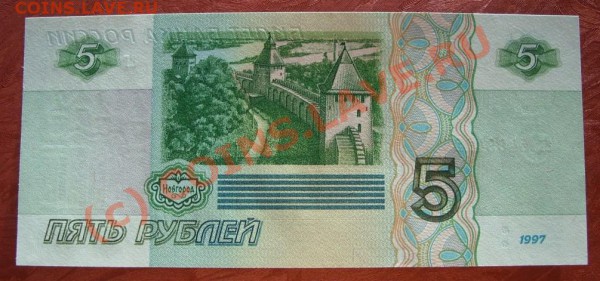 Бона 5 рублей 1997г пресс - SS853652.JPG