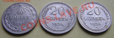20 копеек 1923,24,25 г. - P1010001.JPG