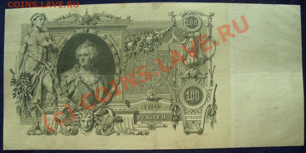 Оцените боны 100 рублей 1910г. - SS853656.JPG
