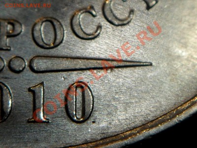 5 рублей 2010 ММД шт 3.3 ??? - 5r10m-И(Д)_шлифовка.JPG